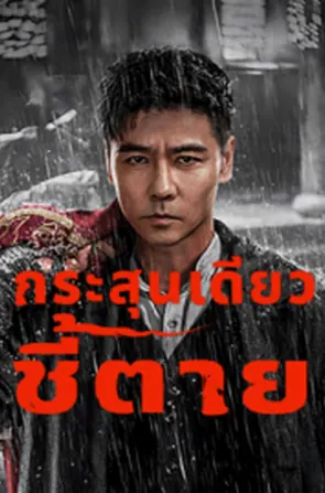 the-old-way-2025-กระสุนเดียว-ชี้ตาย