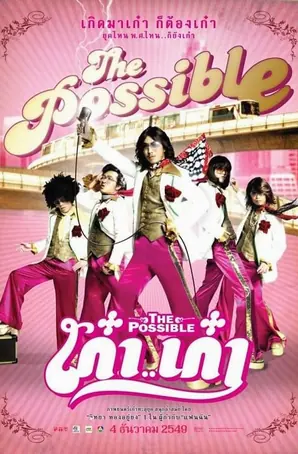 the-possible-2007-เก๋าเก๋า-2006
