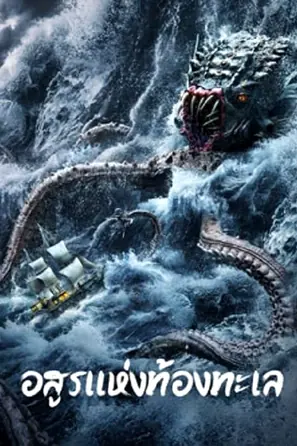 the-sea-monster-2023-อสูรแห่งท้องทะเล-2022