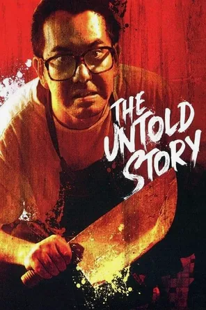 the-untold-story-1993-ซาลาเปาเนื้อคน