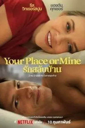 your-place-or-mine-2023-รักสลับบ้าน