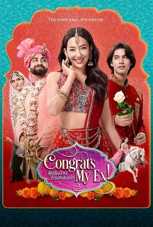 congrats-my-ex-2023-ลุ้นรักป่วน-ก๊วนแฟนเก่า