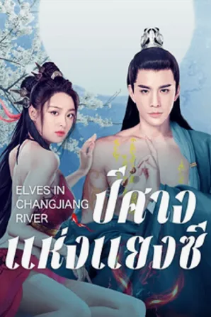 elves-in-changjiang-river-2022-ปีศาจแห่งแยงซี