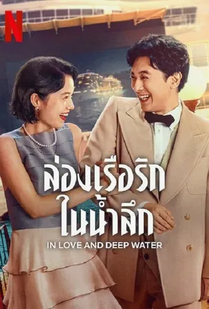 in-love-and-deep-water-2023-ล่องเรือรักในน้ำลึก