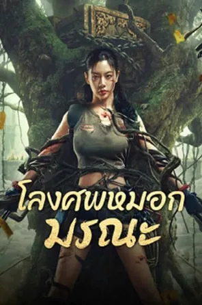 lost-in-the-tomb-2024-โลงศพหมอกมรณะ
