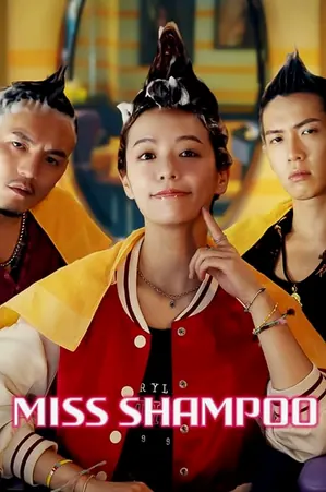 miss-shampoo-2023-สูตรรักผสมแชมพู