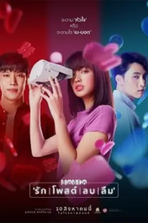 mondo-2023-มอนโด-รัก-โพสต์-ลบ-ลืม