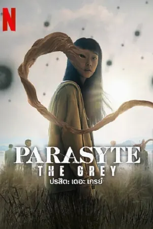 parasyte-the-grey-2024-ปรสิต-เดอะ-เกรย์