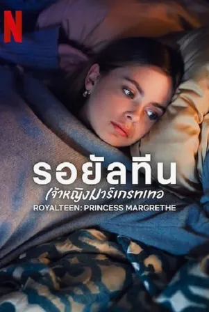 royalteen-princess-margrethe-2023-รอยัลทีน-เจ้าหญิงมาร์เกรทเทอ