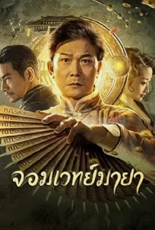 the-great-magician-2023-จอมเวทย์มายา