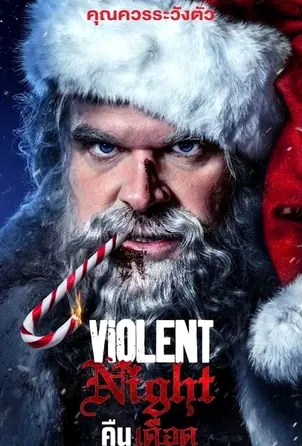 violent-night-2022-คืนเดือด